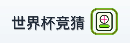 2026美加墨世界杯